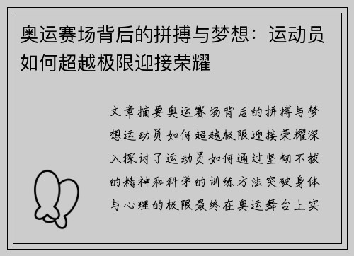 奥运赛场背后的拼搏与梦想：运动员如何超越极限迎接荣耀