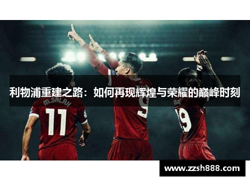 利物浦重建之路：如何再现辉煌与荣耀的巅峰时刻