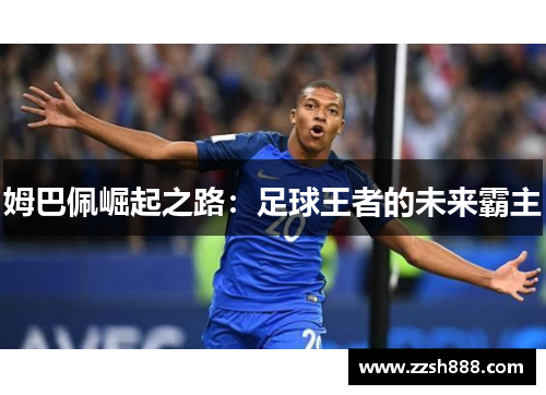 姆巴佩崛起之路：足球王者的未来霸主