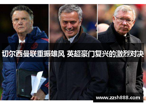 切尔西曼联重振雄风 英超豪门复兴的激烈对决