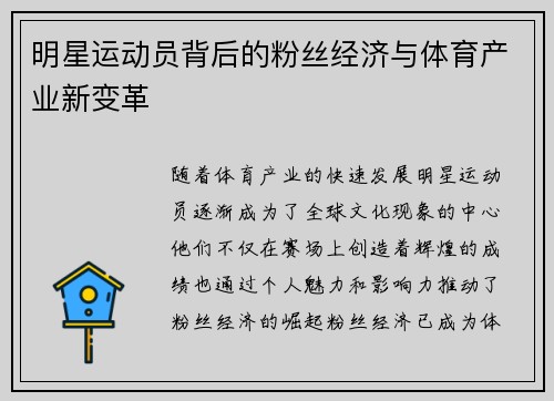 明星运动员背后的粉丝经济与体育产业新变革