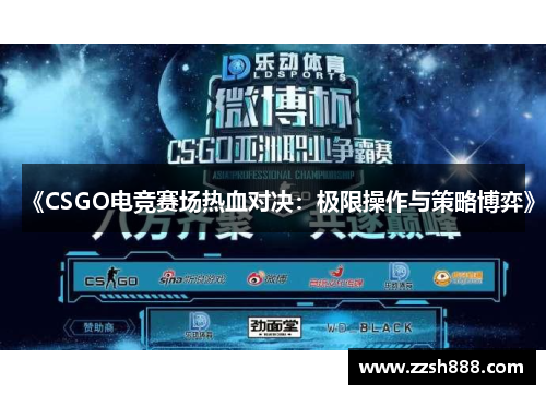《CSGO电竞赛场热血对决：极限操作与策略博弈》