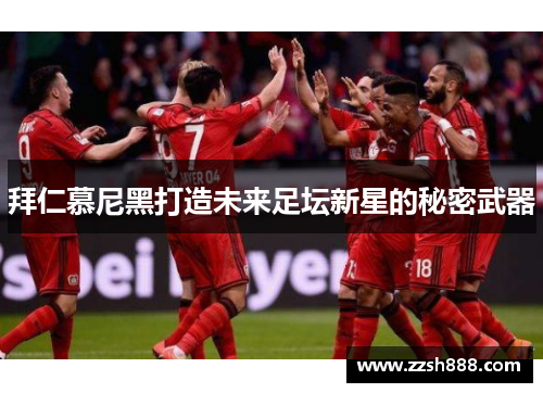 拜仁慕尼黑打造未来足坛新星的秘密武器