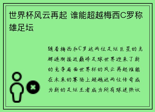 世界杯风云再起 谁能超越梅西C罗称雄足坛