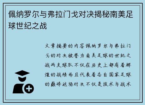 佩纳罗尔与弗拉门戈对决揭秘南美足球世纪之战