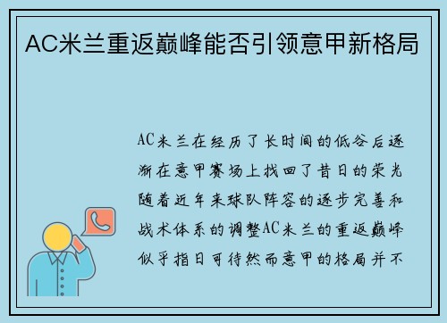 AC米兰重返巅峰能否引领意甲新格局