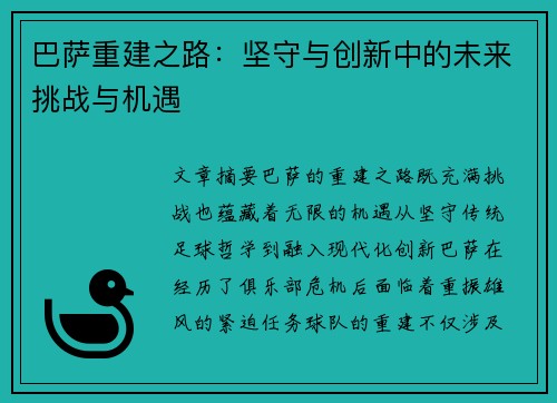 巴萨重建之路：坚守与创新中的未来挑战与机遇