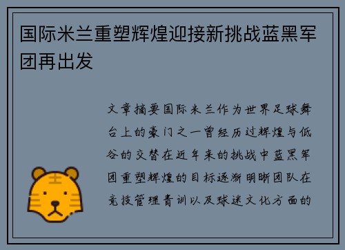 国际米兰重塑辉煌迎接新挑战蓝黑军团再出发
