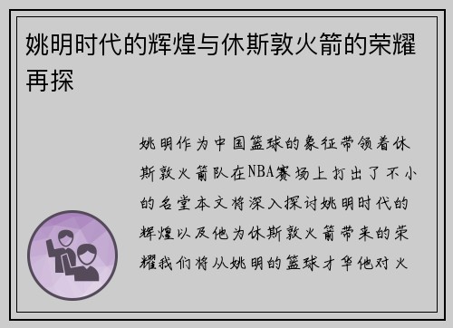 姚明时代的辉煌与休斯敦火箭的荣耀再探