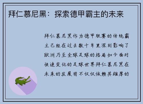 拜仁慕尼黑：探索德甲霸主的未来