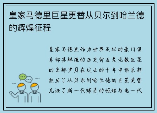 皇家马德里巨星更替从贝尔到哈兰德的辉煌征程