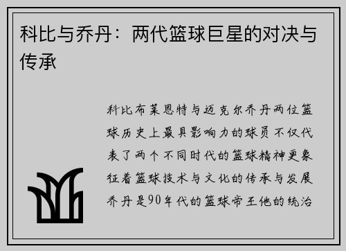 科比与乔丹：两代篮球巨星的对决与传承