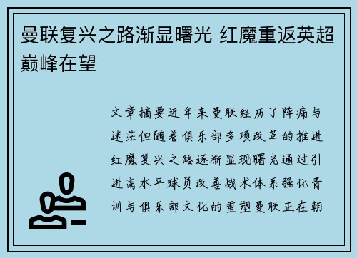 曼联复兴之路渐显曙光 红魔重返英超巅峰在望