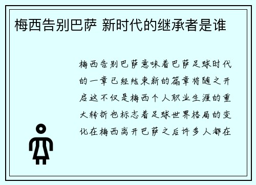 梅西告别巴萨 新时代的继承者是谁