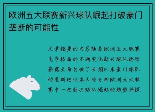 欧洲五大联赛新兴球队崛起打破豪门垄断的可能性