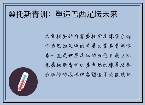 桑托斯青训：塑造巴西足坛未来