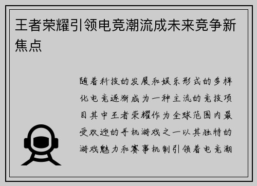 王者荣耀引领电竞潮流成未来竞争新焦点