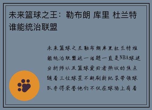 未来篮球之王：勒布朗 库里 杜兰特谁能统治联盟