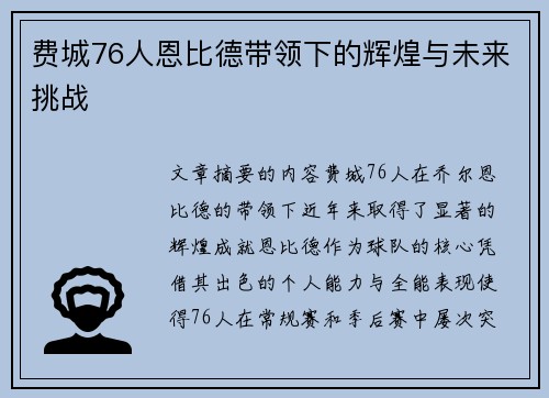 费城76人恩比德带领下的辉煌与未来挑战