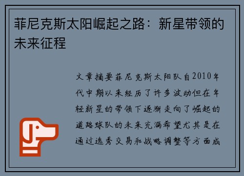菲尼克斯太阳崛起之路：新星带领的未来征程