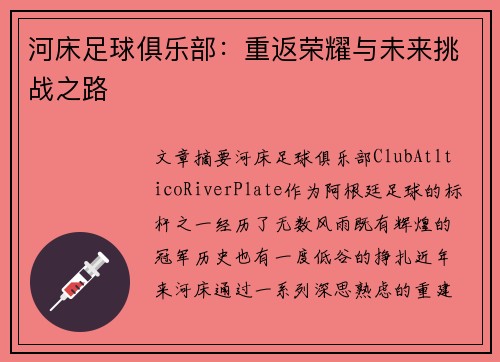河床足球俱乐部：重返荣耀与未来挑战之路