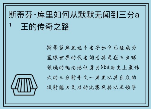 斯蒂芬·库里如何从默默无闻到三分之王的传奇之路