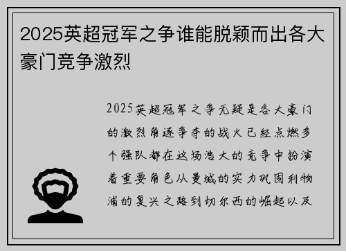 2025英超冠军之争谁能脱颖而出各大豪门竞争激烈