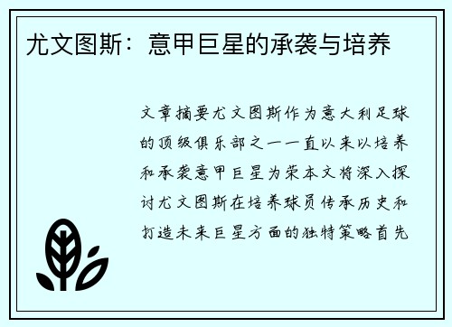 尤文图斯：意甲巨星的承袭与培养