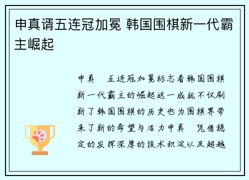 申真谞五连冠加冕 韩国围棋新一代霸主崛起