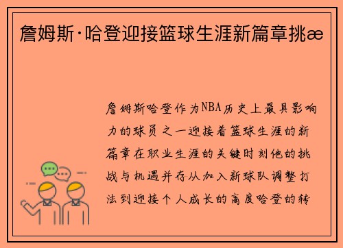 詹姆斯·哈登迎接篮球生涯新篇章挑战