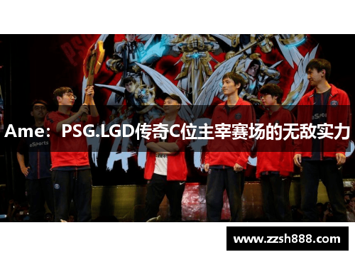 Ame：PSG.LGD传奇C位主宰赛场的无敌实力