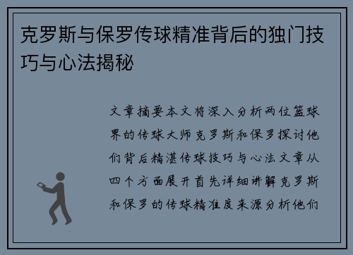 克罗斯与保罗传球精准背后的独门技巧与心法揭秘