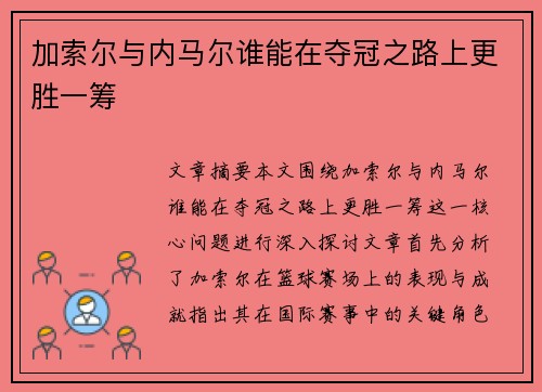 加索尔与内马尔谁能在夺冠之路上更胜一筹