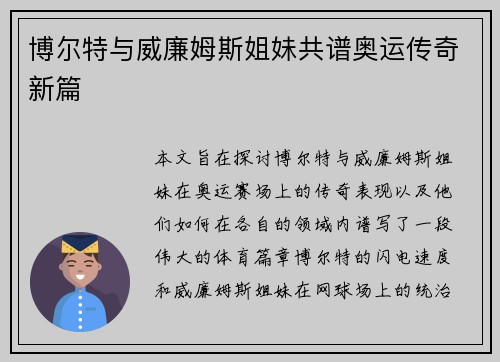 博尔特与威廉姆斯姐妹共谱奥运传奇新篇