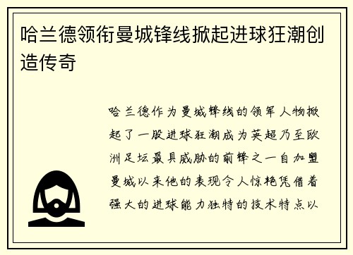 哈兰德领衔曼城锋线掀起进球狂潮创造传奇
