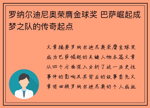 罗纳尔迪尼奥荣膺金球奖 巴萨崛起成梦之队的传奇起点