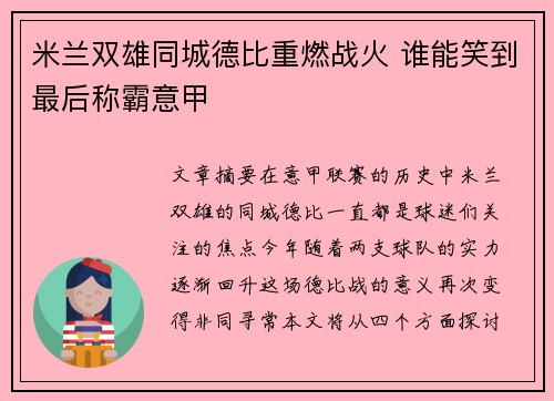 米兰双雄同城德比重燃战火 谁能笑到最后称霸意甲