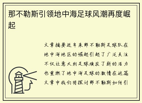 那不勒斯引领地中海足球风潮再度崛起