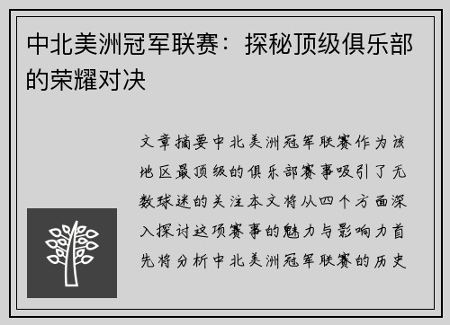 中北美洲冠军联赛：探秘顶级俱乐部的荣耀对决