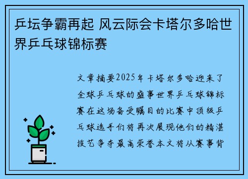 乒坛争霸再起 风云际会卡塔尔多哈世界乒乓球锦标赛