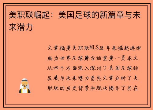 美职联崛起：美国足球的新篇章与未来潜力