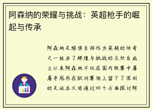 阿森纳的荣耀与挑战：英超枪手的崛起与传承