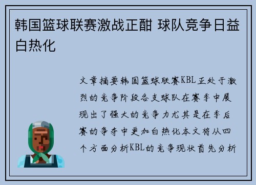 韩国篮球联赛激战正酣 球队竞争日益白热化