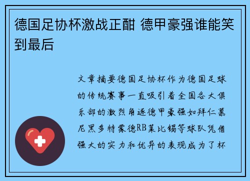 德国足协杯激战正酣 德甲豪强谁能笑到最后