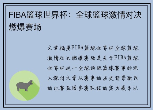 FIBA篮球世界杯：全球篮球激情对决燃爆赛场