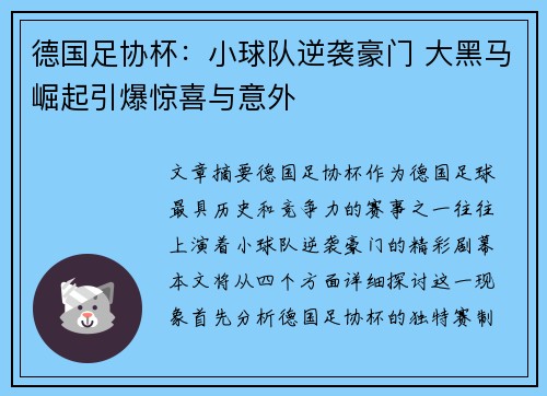 德国足协杯：小球队逆袭豪门 大黑马崛起引爆惊喜与意外