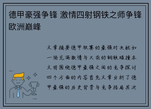 德甲豪强争锋 激情四射钢铁之师争锋欧洲巅峰