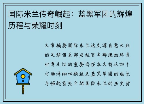 国际米兰传奇崛起：蓝黑军团的辉煌历程与荣耀时刻