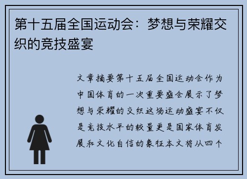 第十五届全国运动会：梦想与荣耀交织的竞技盛宴