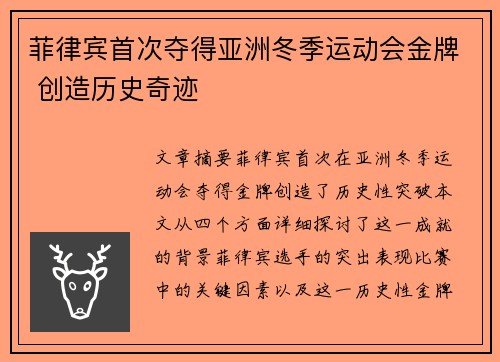 菲律宾首次夺得亚洲冬季运动会金牌 创造历史奇迹